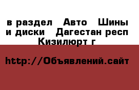  в раздел : Авто » Шины и диски . Дагестан респ.,Кизилюрт г.